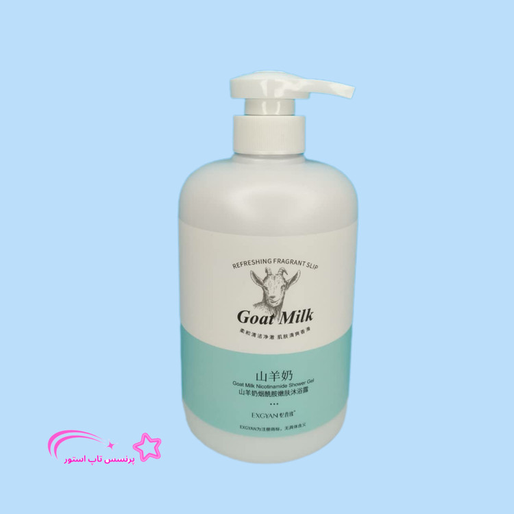 شاور ژل (ژل حمام) سفید کننده نیکوتینامید شیر بز اکسگین وزن 800 گرم