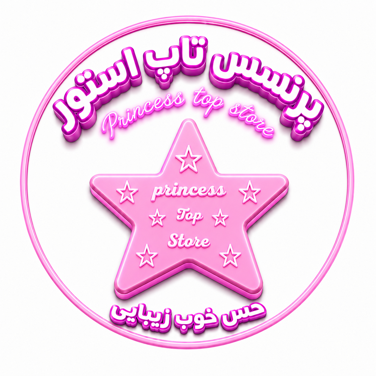 پرنسس تاپ استور فروش تک و عمده لوازم آرایشی و بهداشتی و فانتزی جات